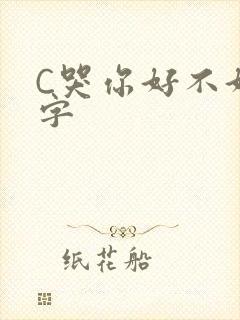 C哭你好不好文字