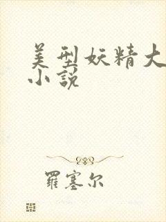 美型妖精大混战小说