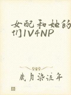 女配和她的竹马们1V4NP