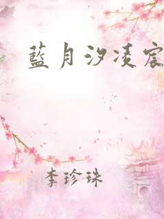 蓝月汐凌宸凌风