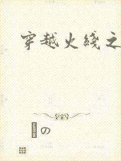 穿越火线之兄弟