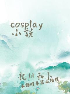 cosplay小说