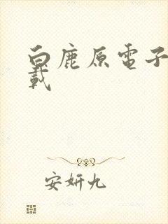 白鹿原电子书下载