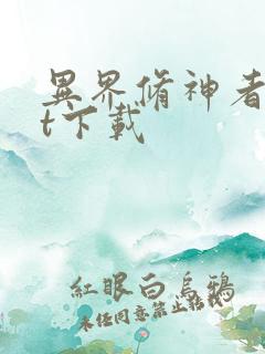 异界修神者txt下载