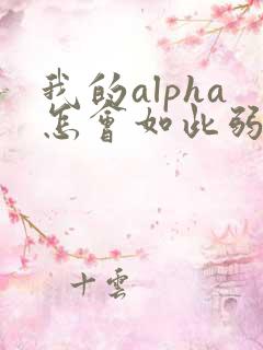 我的alpha怎会如此弱