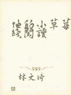 他的小草莓h在线阅读