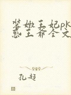 装嫩王妃pk魅惑王爷全文免费下载