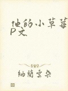 他的小草莓POP文
