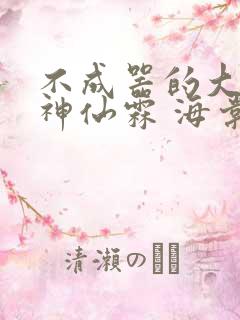 不成器的大哥 神仙霖 海棠