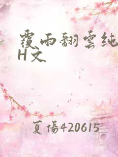 覆雨翻云纯肉高H文