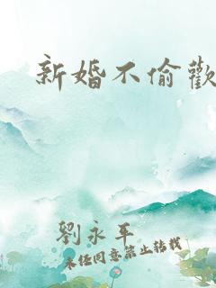 新婚不偷欢