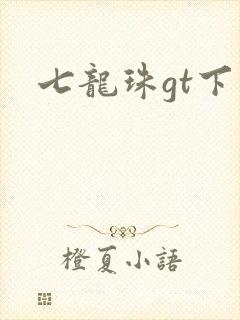七龙珠gt下载