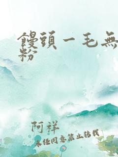 馒头一毛无线天粉