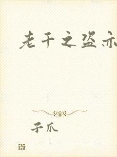 老千之盗亦有道