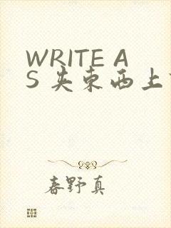 WRITE AS 夹东西上课