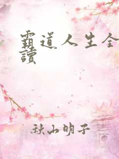 霸道人生全文阅读