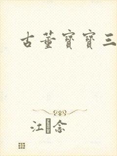 古董宝宝三岁半