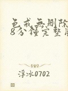 色戒无删除158分钟完整版