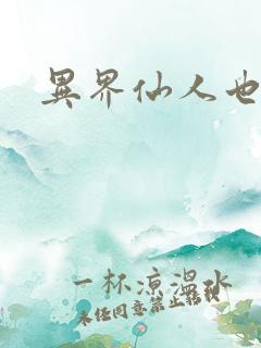 异界仙人也疯狂