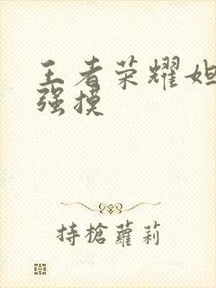 王者荣耀妲己被强摸