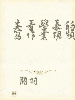 夹看学长的棒棒写作业视频