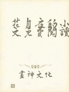 花月夜的小说全文免费阅读