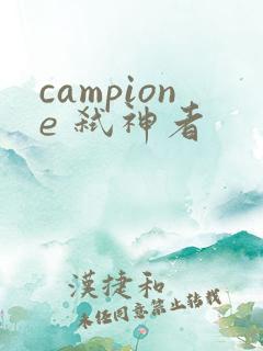 campione 弑神者
