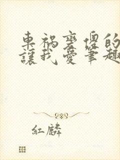 车祸变傻的妈妈让我爱笔趣阁