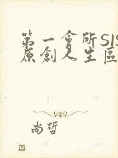 第一会所SIS原创人生区