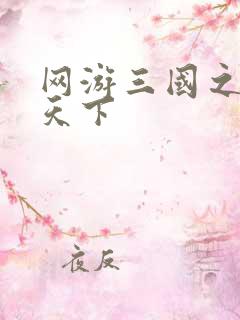 网游三国之独战天下