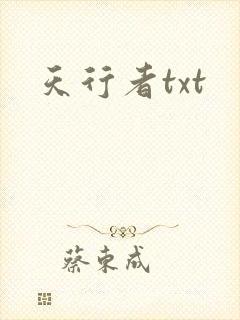 天行者txt