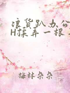 浪货趴办公桌-H揉弄一根手指紧