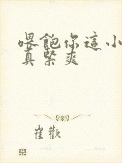 喂饱你这小妖精真紧爽