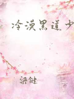 冷漠黑道少女