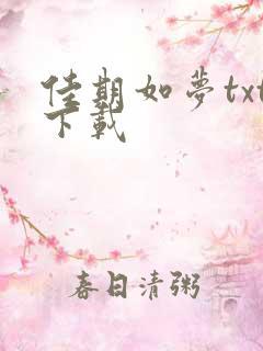 佳期如梦txt下载