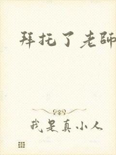 拜托了老师下载