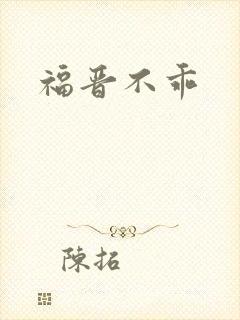 福晋不乖