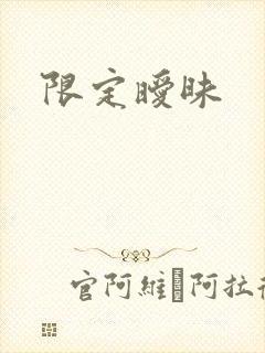 限定暧昧