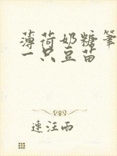 薄荷奶糖笔趣阁一只豆苗