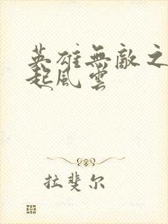 英雄无敌之长戟起风云