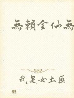 无赖金仙无弹窗