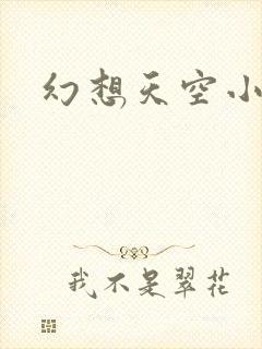 幻想天空小说网