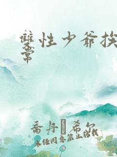 双性少爷挨脔日常