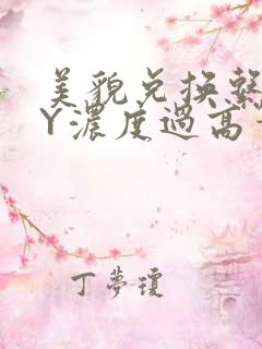 美貌兑换系统BY浓度过高笔趣阁