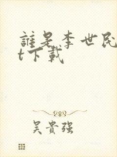 谁是李世民txt下载