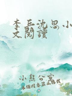 李兵沈思小说全文阅读