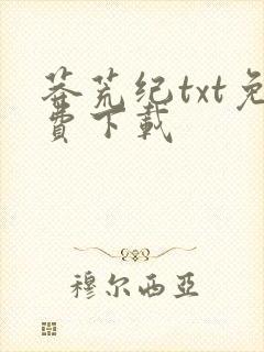 莽荒纪txt免费下载