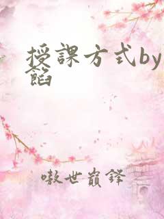 授课方式by肉馅