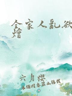 全家人乱欲大杂烩