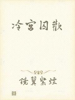 冷宫囚欢